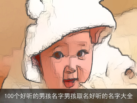 100个好听的男孩名字男孩取名好听的名字大全