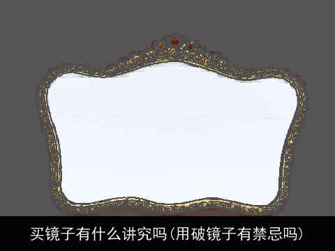 买镜子有什么讲究吗(用破镜子有禁忌吗)