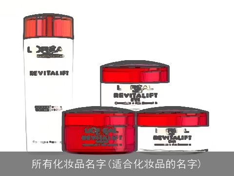 所有化妆品名字(适合化妆品的名字)
