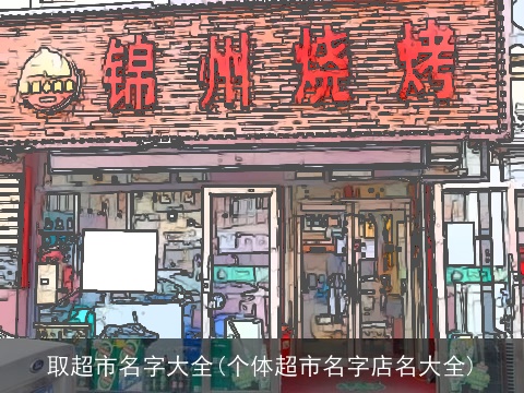 取超市名字大全(个体超市名字店名大全)