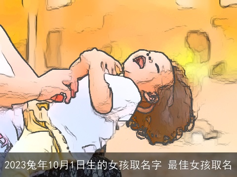 2023兔年10月1日生的女孩取名字 最佳女孩取名
