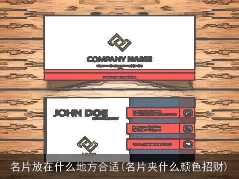 名片放在什么地方合适(名片夹什么颜色招财)