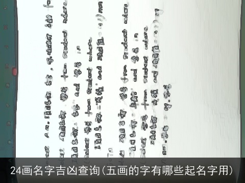 24画名字吉凶查询(五画的字有哪些起名字用)
