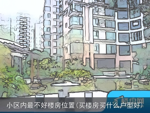 小区内最不好楼房位置(买楼房买什么户型好)
