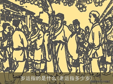 岁运指的是什么(老运指多少岁)