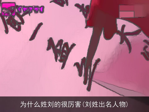 为什么姓刘的很厉害(刘姓出名人物)