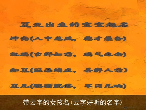 带云字的女孩名(云字好听的名字)