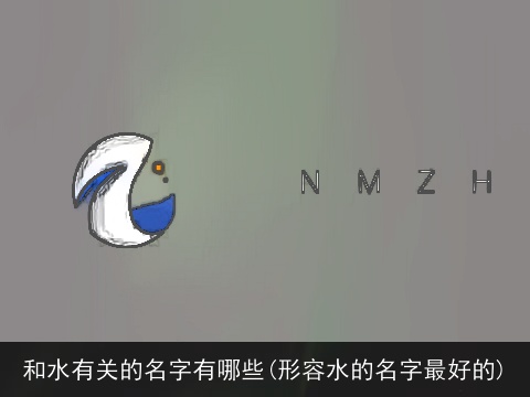 和水有关的名字有哪些(形容水的名字最好的)