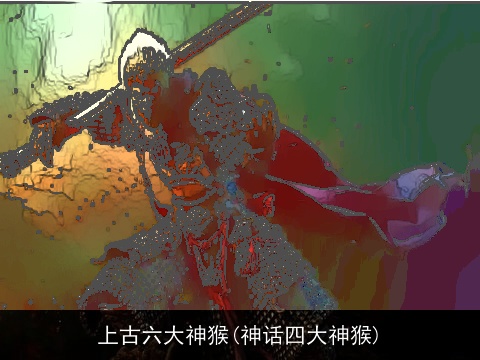 上古六大神猴(神话四大神猴)