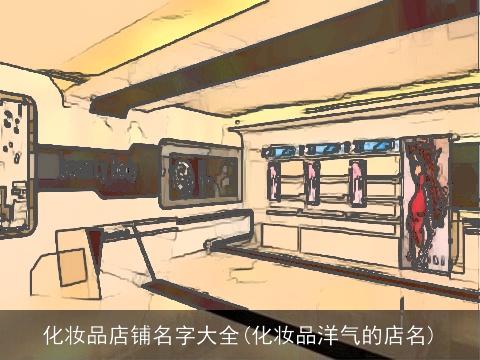 化妆品店铺名字大全(化妆品洋气的店名)