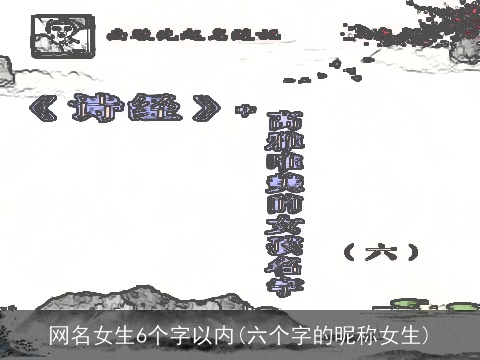 网名女生6个字以内(六个字的昵称女生)