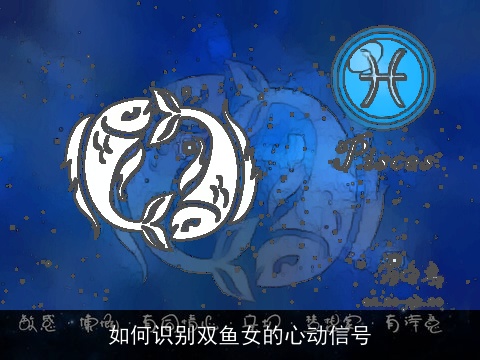 如何识别双鱼女的心动信号