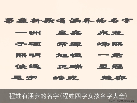 程姓有涵养的名字(程姓四字女孩名字大全)