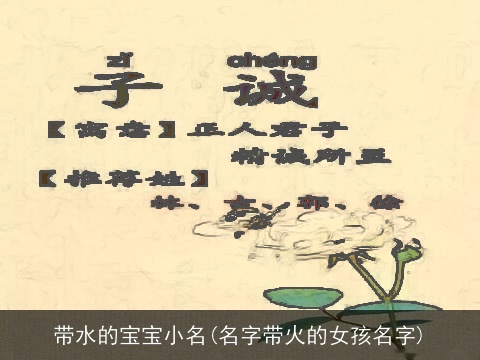 带水的宝宝小名(名字带火的女孩名字)