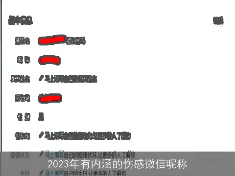 2023年有内涵的伤感微信昵称