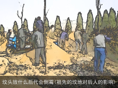 坟头放什么后代会倒霉(祖先的坟地对后人的影响)