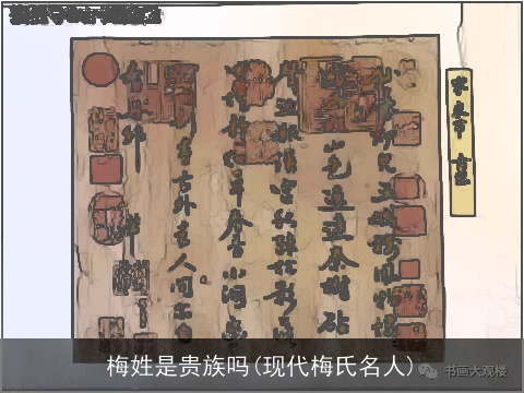 梅姓是贵族吗(现代梅氏名人)