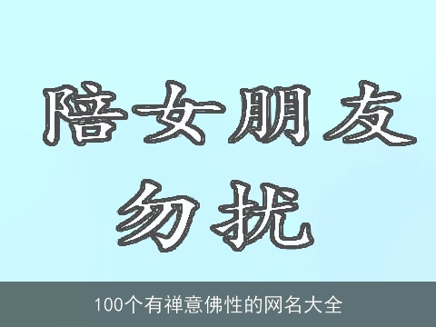 100个有禅意佛性的网名大全