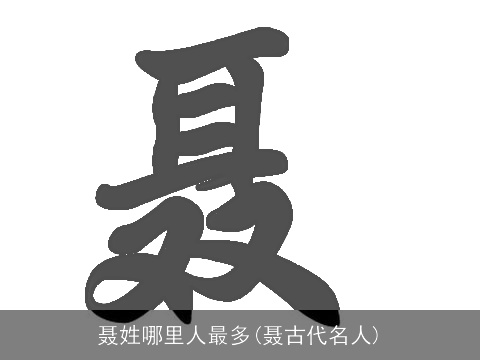 聂姓哪里人最多(聂古代名人)