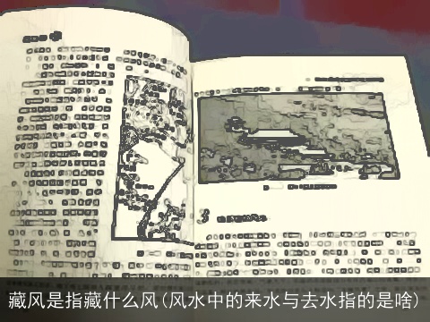 藏风是指藏什么风(风水中的来水与去水指的是啥)