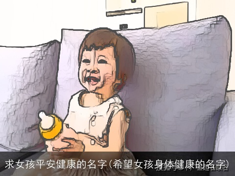 求女孩平安健康的名字(希望女孩身体健康的名字)