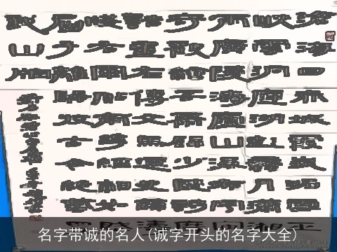 名字带诚的名人(诚字开头的名字大全)