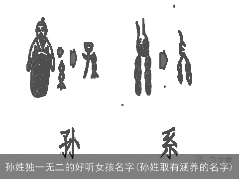 孙姓独一无二的好听女孩名字(孙姓取有涵养的名字)