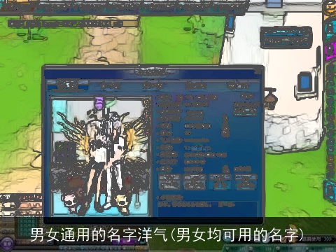 男女通用的名字洋气(男女均可用的名字)