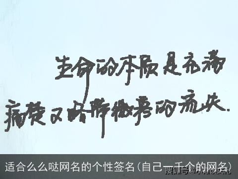适合么么哒网名的个性签名(自己一千个的网名)