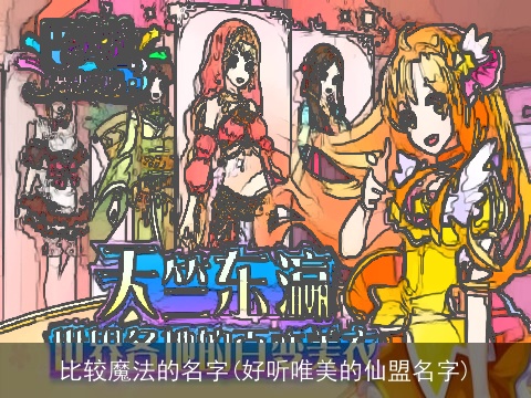 比较魔法的名字(好听唯美的仙盟名字)