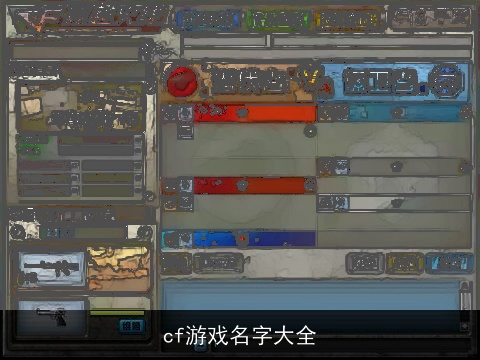 cf游戏名字大全