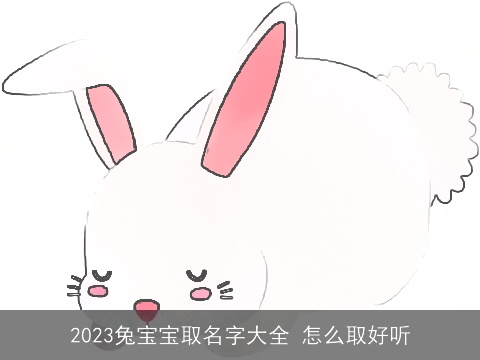 2023兔宝宝取名字大全 怎么取好听