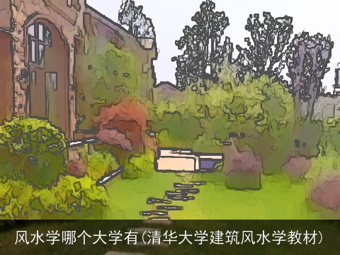 风水学哪个大学有(清华大学建筑风水学教材)