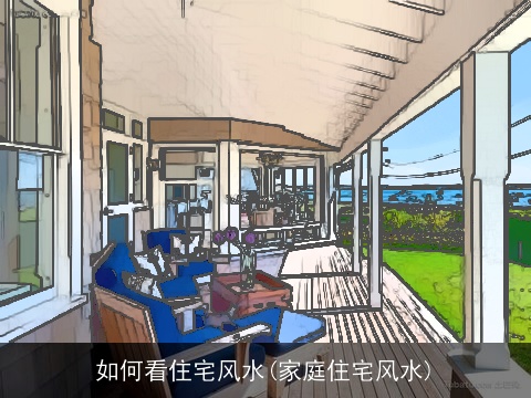 如何看住宅风水(家庭住宅风水)