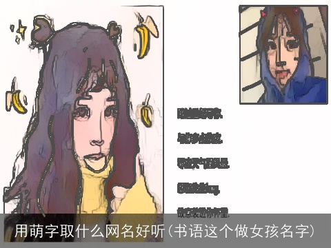 用萌字取什么网名好听(书语这个做女孩名字)