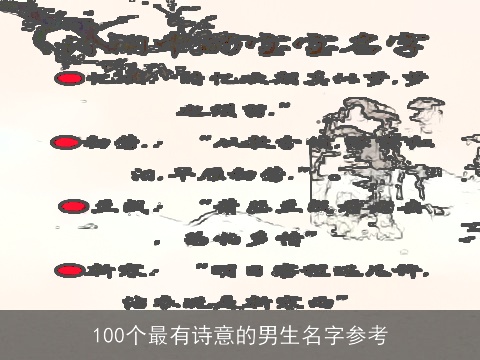 100个最有诗意的男生名字参考