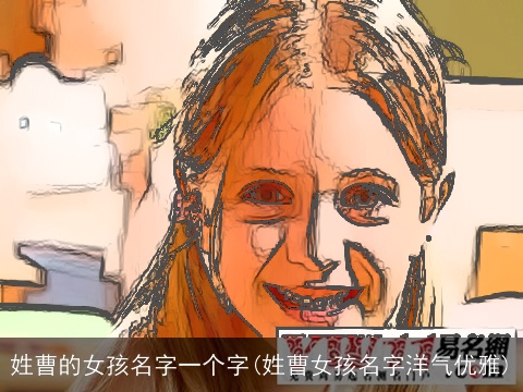 姓曹的女孩名字一个字(姓曹女孩名字洋气优雅)