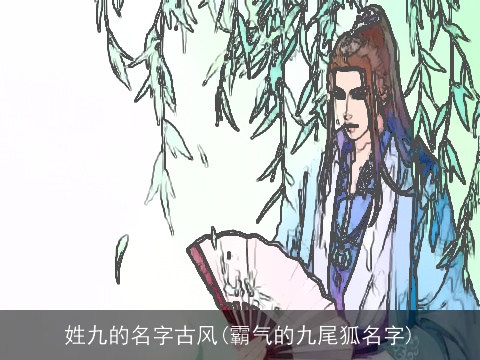 姓九的名字古风(霸气的九尾狐名字)