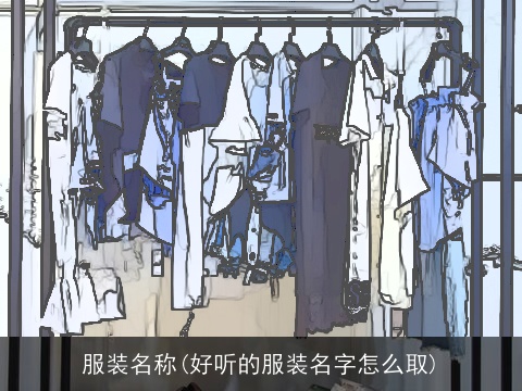 服装名称(好听的服装名字怎么取)