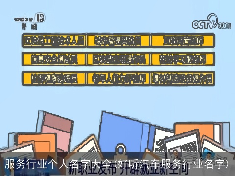 服务行业个人名字大全(好听汽车服务行业名字)