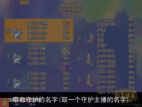 带有守护的名字(取一个守护主播的名字)