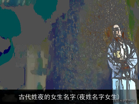 古代姓夜的女生名字(夜姓名字女生)