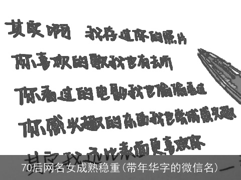 70后网名女成熟稳重(带年华字的微信名)