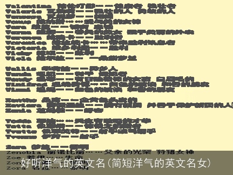 好听洋气的英文名(简短洋气的英文名女)