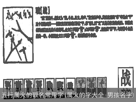 五行属火的取名常用字(属火的字大全 男孩名字)