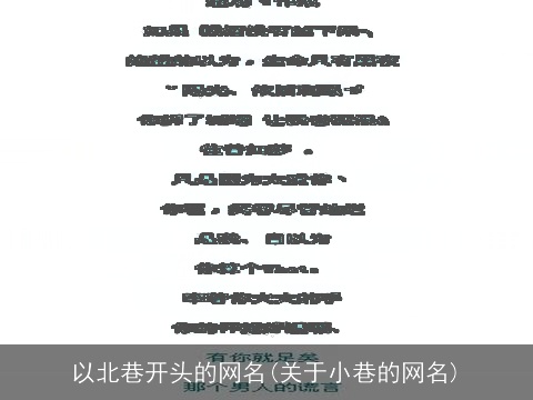 以北巷开头的网名(关于小巷的网名)