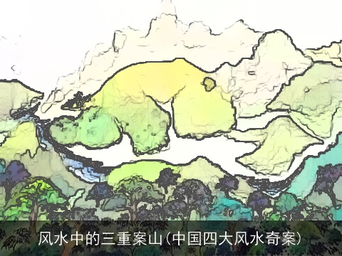风水中的三重案山(中国四大风水奇案)