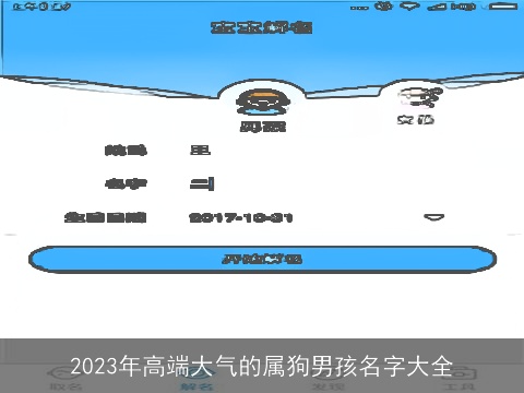 2023年高端大气的属狗男孩名字大全