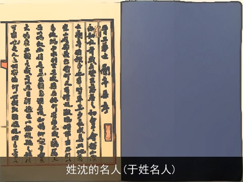 姓沈的名人(于姓名人)