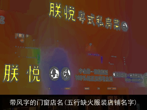 带风字的门窗店名(五行缺火服装店铺名字)